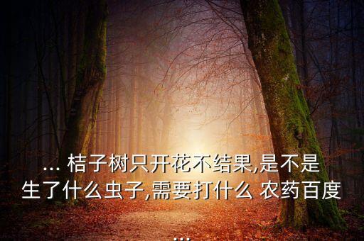 ,桔子樹花后打什么農藥