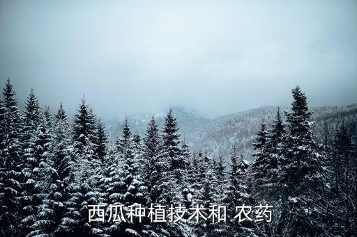  西瓜種植技術和 農藥