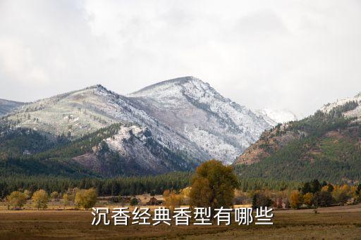  沉香經典香型有哪些