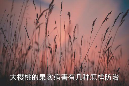 防果腐病用什么農藥,果腐病用什么殺菌劑