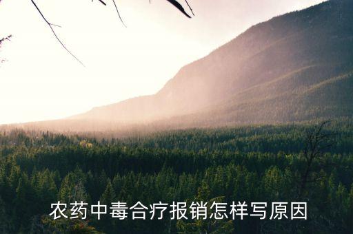  農(nóng)藥中毒合療報(bào)銷(xiāo)怎樣寫(xiě)原因