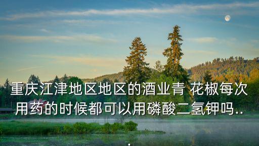 花椒果枝密用什么農藥