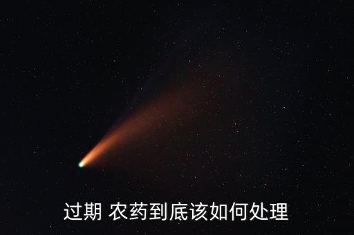 農(nóng)藥亂丟處罰依據(jù)什么規(guī)定