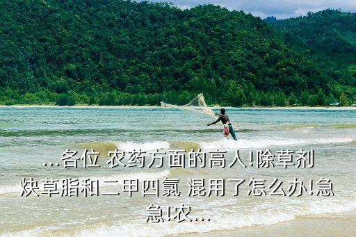 920不能與什么農藥混用,綠妃可以和什么農藥混用