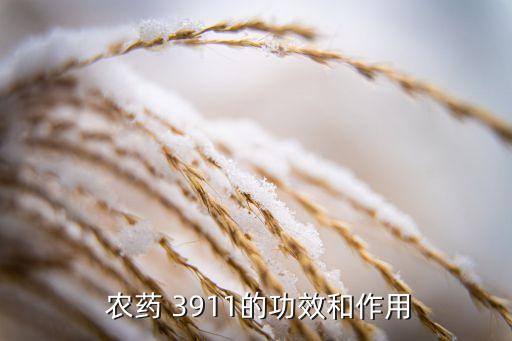 3911農(nóng)藥長什么樣