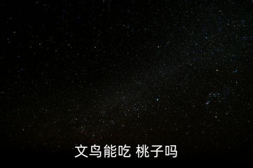 文鳥(niǎo)能吃 桃子嗎