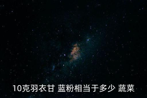 農藥藍粉是什么蔬菜,堿粉能去除蔬菜上的農藥嗎