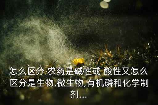 什么是強酸性的農藥,哪些農藥屬于強酸性