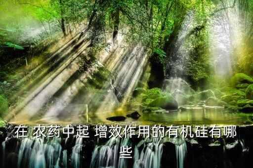 增效助劑是什么農(nóng)藥成分,佳偶農(nóng)藥增效噴霧助劑
