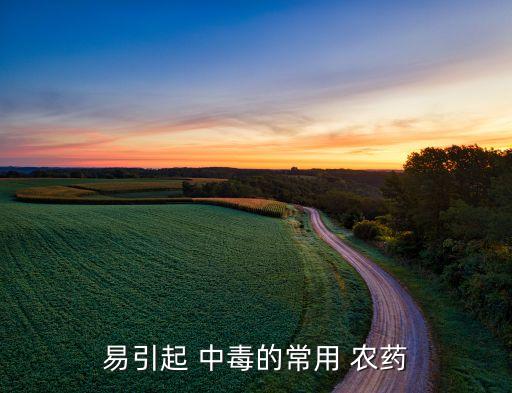 喝什么農藥會中毒,喝農藥敵敵畏中毒的后遺癥