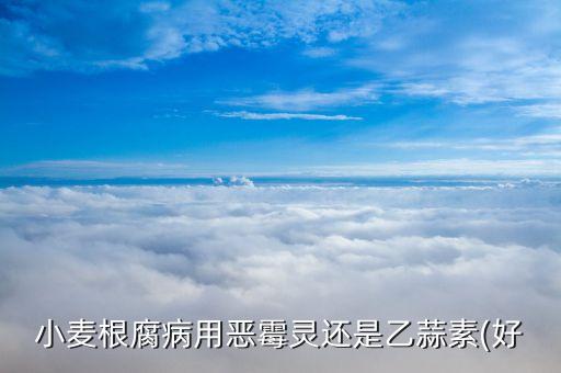 什么農藥腐根效果最好,什么時間打農藥效果最佳