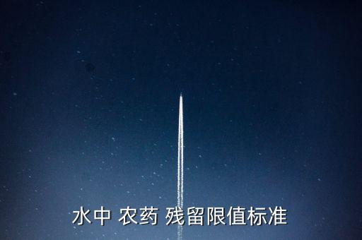 農藥殘留對照值是什么,不屬于食品中農藥殘留來源是什么