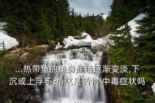 魚農藥中毒有什么癥狀,輕微農藥中毒有什么癥狀