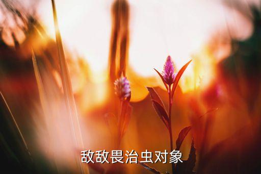 農(nóng)藥敵敵畏是殺什么蟲子的,敵敵畏被什么農(nóng)藥代替了