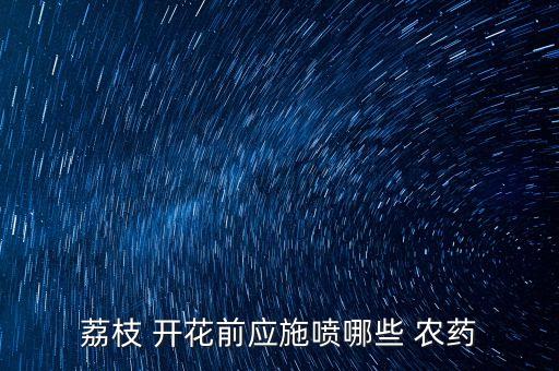 開花前打什么農(nóng)藥殺蟲最好