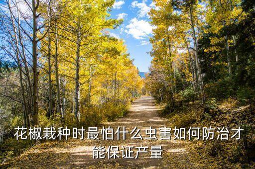 花椒需要噴灑什么農藥消毒