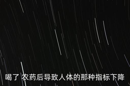 鴨農藥中毒后瞳孔什么變化,什么農藥中毒瞳孔擴大