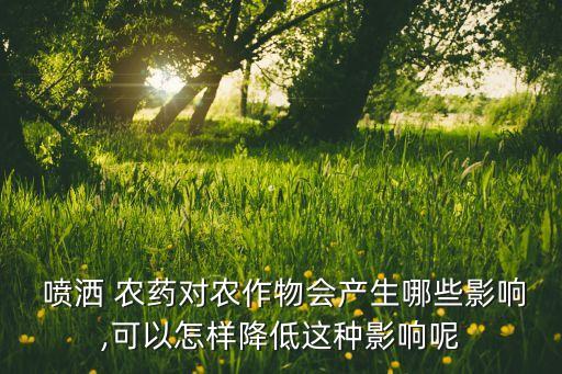 農(nóng)藥噴灑有什么用途,桃樹(shù)噴灑什么農(nóng)藥