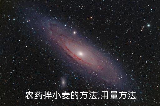 麥種什么農(nóng)藥拌種好,麥種用什么藥拌種好