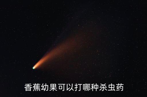 打什么農藥香蕉,種植香蕉需要什么農藥