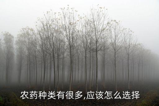  農藥種類有很多,應該怎么選擇