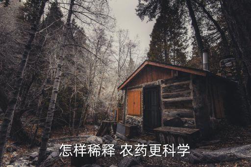 勾兌酒為什么要加農藥?,農藥為什么先勾兌母液