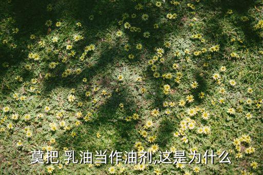 莫把 乳油當作油劑,這是為什么