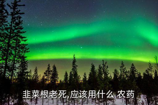 菲菜地殺蟲用什么農藥,殺蟲雙可以配什么農藥