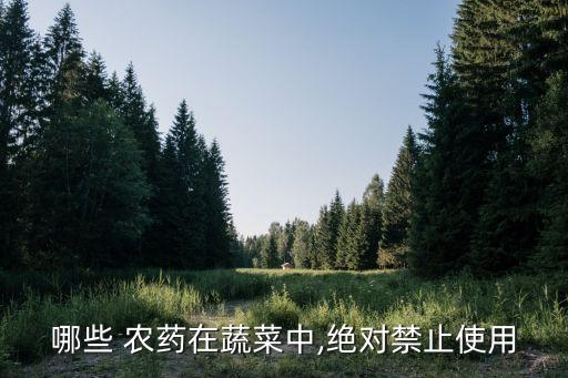 哪些 農藥在蔬菜中,絕對禁止使用