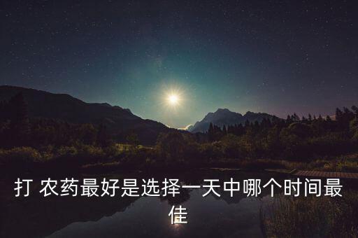 打 農藥最好是選擇一天中哪個時間最佳
