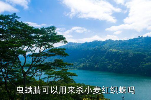 蟲螨腈可以用來殺小麥紅織蛛嗎