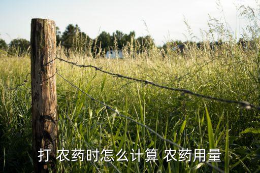 農(nóng)藥按什么計(jì)量分類的方法