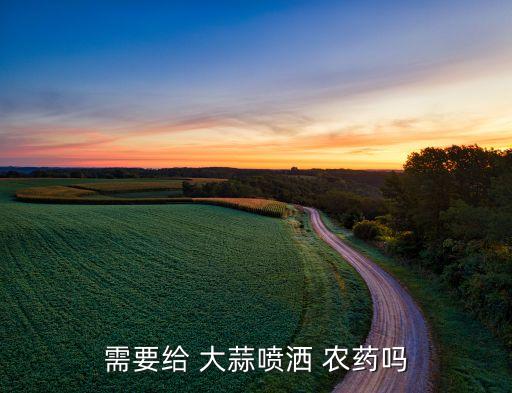 需要給 大蒜噴灑 農藥嗎