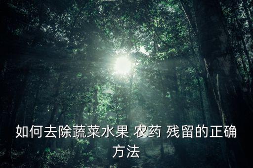 如何去除蔬菜水果 農藥 殘留的正確方法