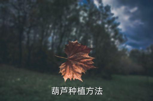 葫蘆可以澆什么肥水呢農藥