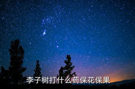 李子打什么農(nóng)藥不落,李子可以噴什么綠色農(nóng)藥