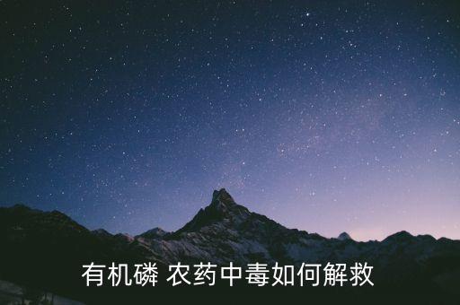 吃了農(nóng)藥期用什么解,牛吃到農(nóng)藥有什么癥狀