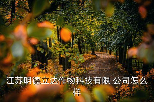 江蘇明德立達作物科技有限 公司怎么樣