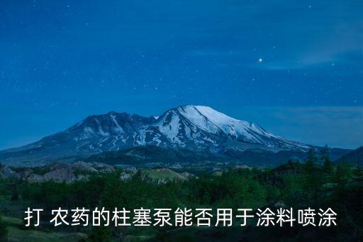 打 農藥的柱塞泵能否用于涂料噴涂