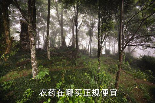 農(nóng)藥價(jià)格為什么差距那么大,為什么同樣成分的農(nóng)藥價(jià)格不同