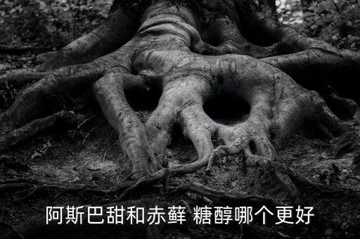 阿斯巴甜和赤蘚 糖醇哪個更好