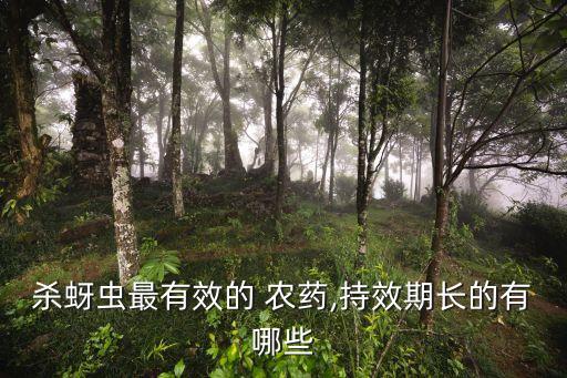 殺蚜蟲最有效的 農(nóng)藥,持效期長(zhǎng)的有哪些