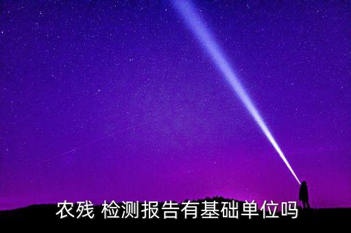 農殘檢測什么農藥,批批農殘檢測什么意思