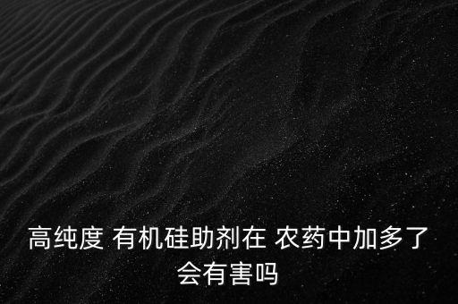有機硅加農藥有什么作用,什么是有機硅農藥