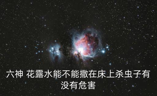 什么花露水沒有農藥,花露水屬于農藥還是化妝品
