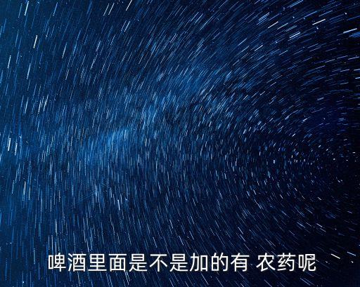 啤酒能打農藥嗎為什么,農作物為什么要打農藥