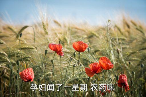 孕婦聞了一星期 農藥味