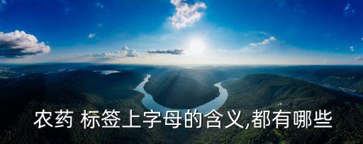  農(nóng)藥 標(biāo)簽上字母的含義,都有哪些