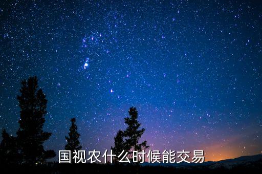 國(guó)視農(nóng)什么時(shí)候能交易