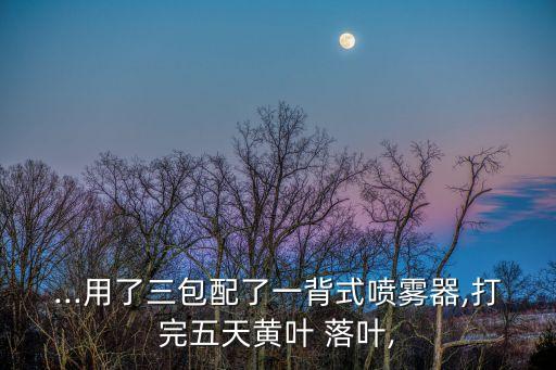 什么農(nóng)藥易引起落葉,落葉:用什么農(nóng)藥